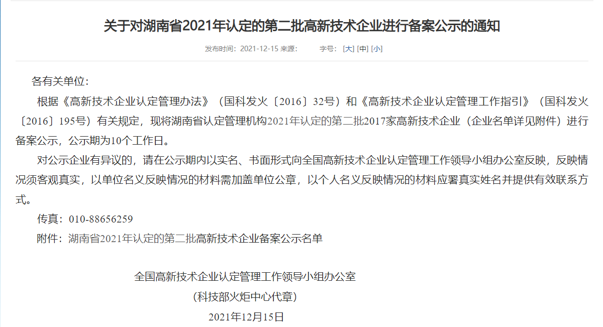 衡陽(yáng)縣偉恒陶瓷原料有限公司已成功申報(bào)高新技術(shù)企業(yè)